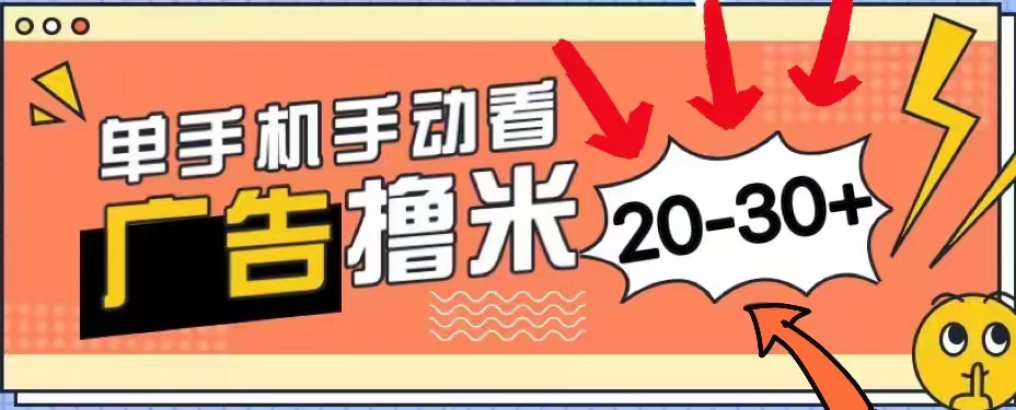 无任何门槛，安卓手机即可，小白也能轻松上手新平台，看广告单机每天20-30＋-云阁资源网
