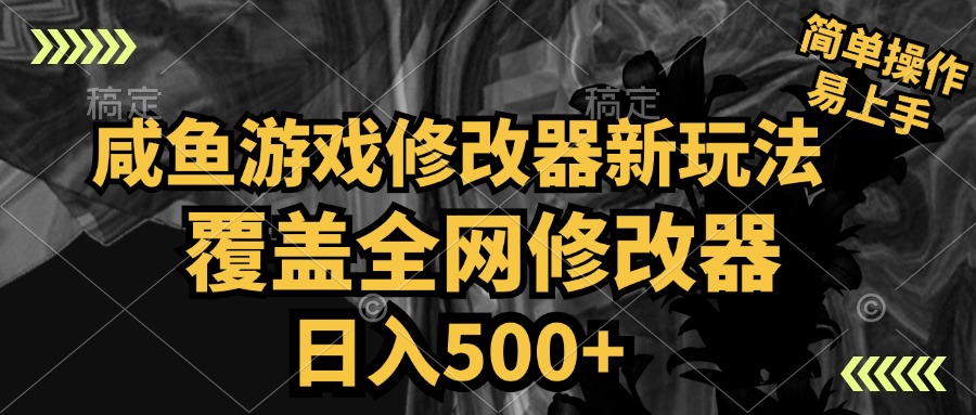 咸鱼游戏修改器新玩法，覆盖全网修改器，日入500+ 简单操作-云阁资源网