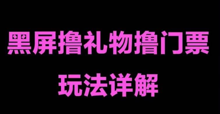 抖音黑屏撸门票撸礼物玩法 单手机即可操作 直播号就可以玩 一天三到四位数-云阁资源网