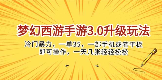 梦幻西游手游3.0升级玩法，冷门暴力，一单35，一部手机或者平板即可操…-云阁资源网