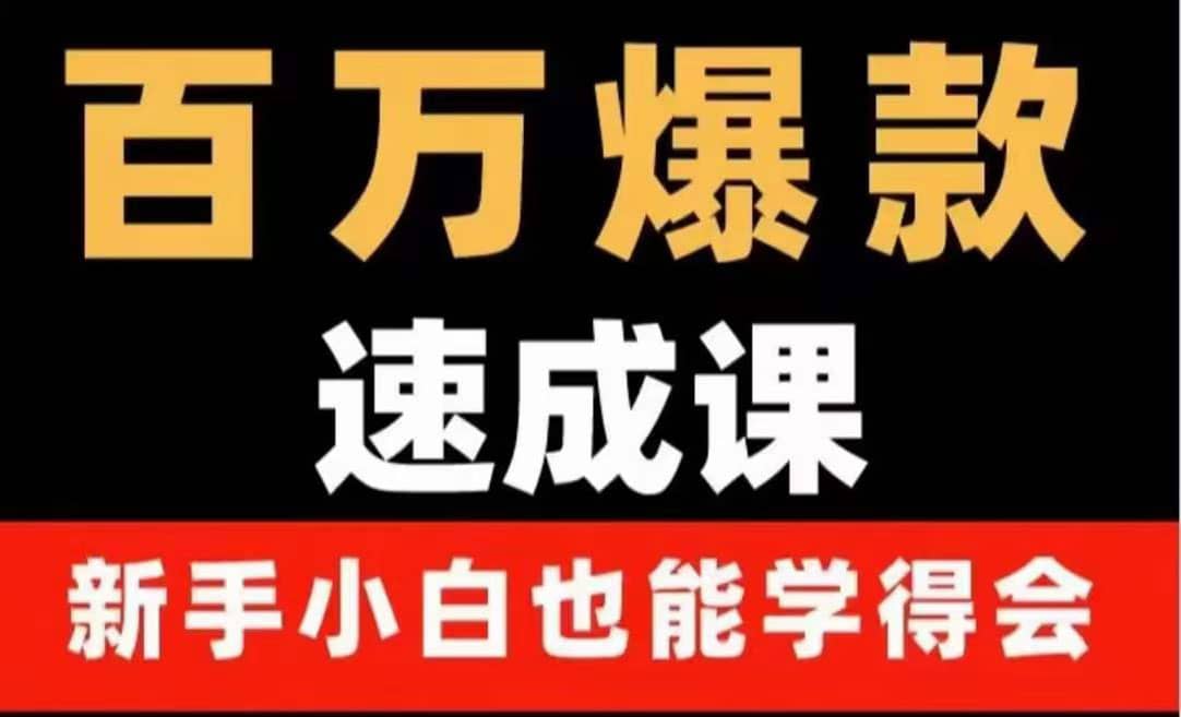 百万爆款速成课：用数据思维做爆款，小白也能从0-1打造百万播放视频-云阁资源网