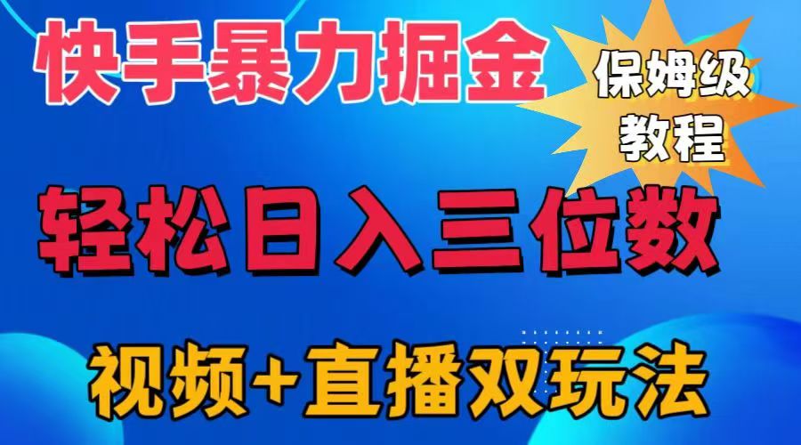 快手最新暴力掘金，轻松日入三位数。暴力起号，三天万粉，秒开各种变现通道。-云阁资源网