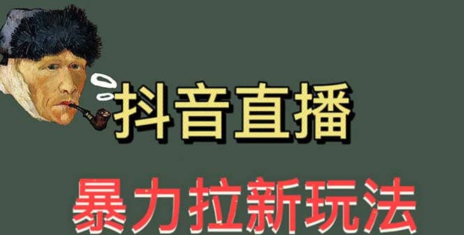 最新直播暴力拉新玩法，单场1000＋（详细玩法教程）-云阁资源网