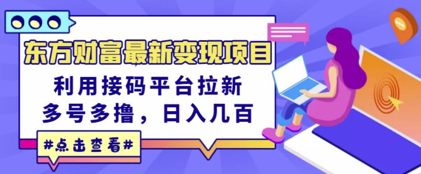 东方财富最新变现项目，利用接码平台拉新，多号多撸，日入几百无压力-云阁资源网