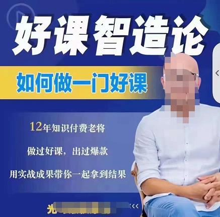 好课智造论-如何做一门好课，从做课到知识IP的全盘实操-云阁资源网