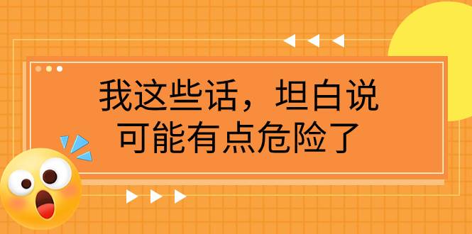 某公众号付费文章《我这些话，坦白说，可能有点危险了》-云阁资源网