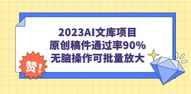 2023AI文库项目，原创稿件通过率90%，无脑操作可批量放大-云阁资源网