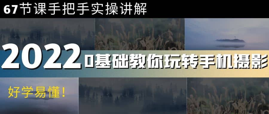 0基础教你玩转手机摄影：67节课手把手实操讲解，好学易懂-云阁资源网