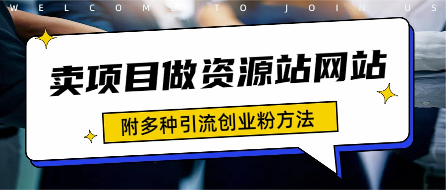 如何通过卖项目收学员-资源站合集网站 全网项目库变现-附多种引流创业粉方法-云阁资源网