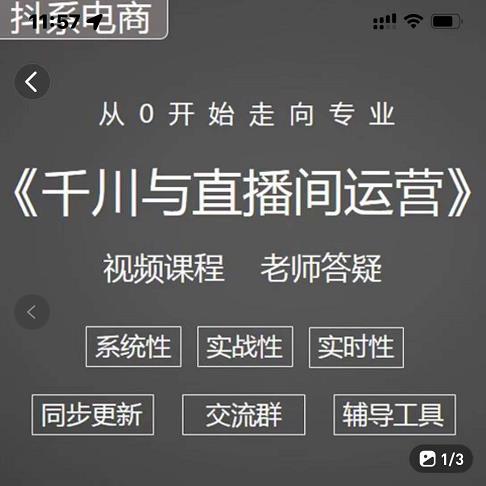 阳光·千川与直播间运营从0开始走向专业，93节完整版-云阁资源网