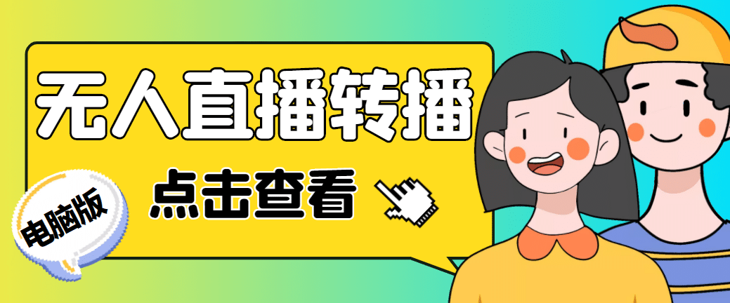 最新电脑版抖音无人直播转播软件+直播源获取+商品获取【全套软件+教程】-云阁资源网