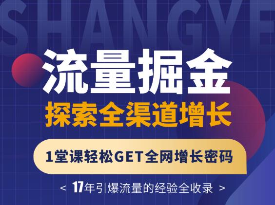 张琦流量掘金探索全渠道增长，1堂课轻松GET全网增长密码-云阁资源网