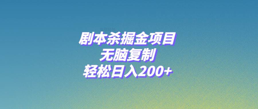 剧本杀掘金项目，无脑复制，轻松日入200+-云阁资源网