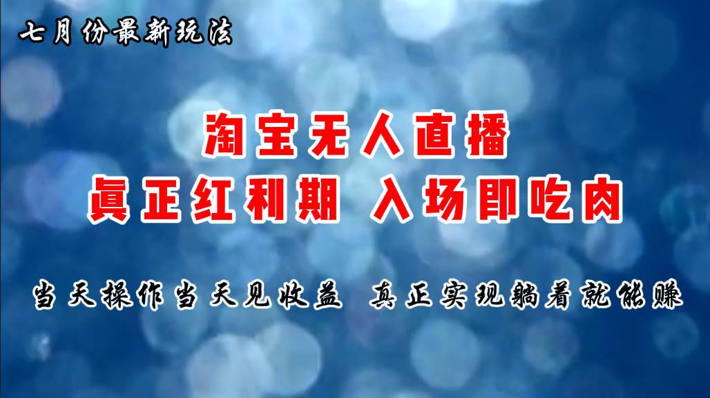 七月份淘宝无人直播最新玩法，入场即吃肉，真正实现躺着也能赚钱-云阁资源网