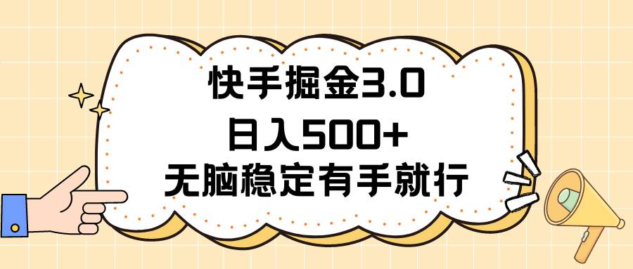 快手掘金3.0最新玩法日入500+   无脑稳定项目-云阁资源网