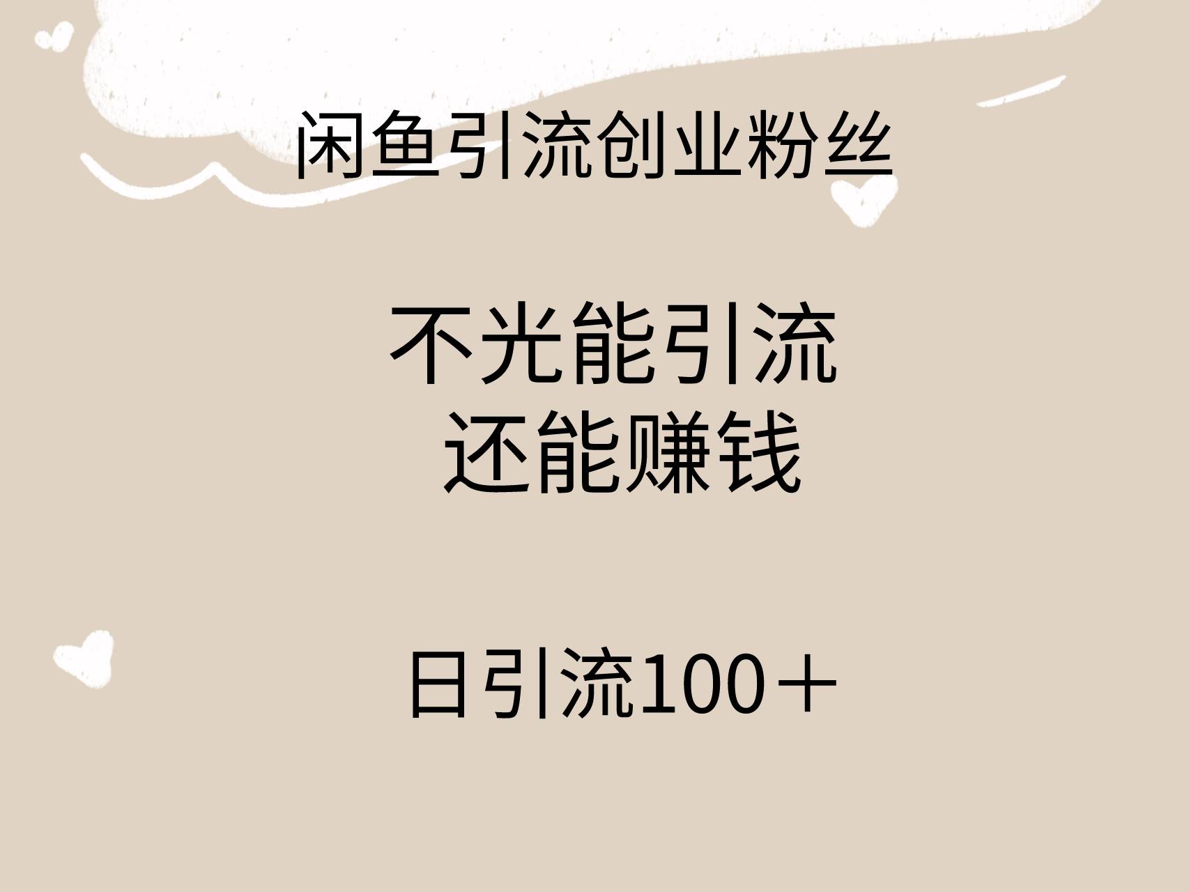 闲鱼精准引流创业粉丝，日引流100＋，引流过程还能赚钱-云阁资源网