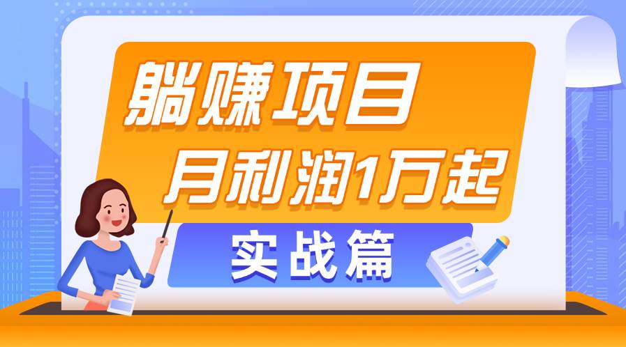 躺赚副业项目，月利润1万起，当天见收益，实战篇-云阁资源网