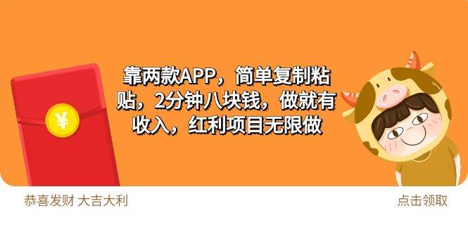 2靠两款APP，简单复制粘贴，2分钟八块钱，做就有收入，红利项目无限做-云阁资源网