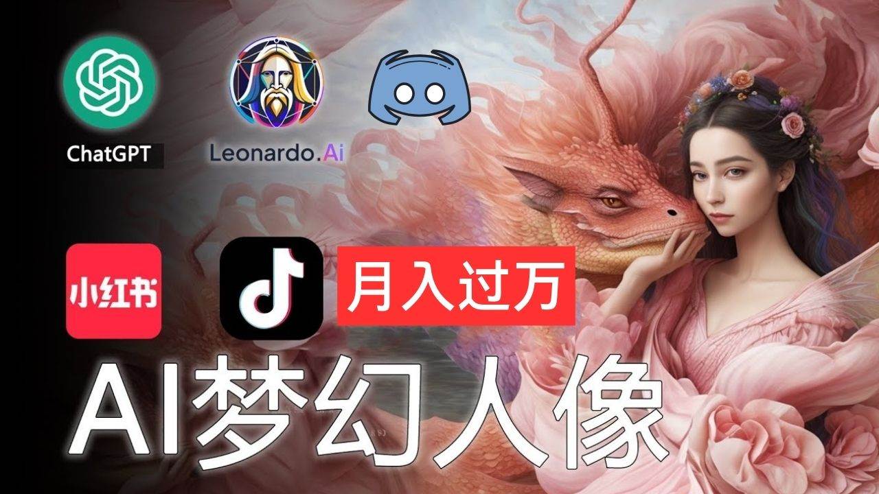 AI摄影梦幻人像：零基础也能月入过万的秘密-云阁资源网