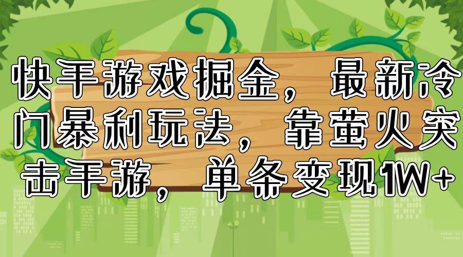 快手游戏掘金，最新冷门暴利玩法，靠萤火突击手游，单条变现1W+-云阁资源网