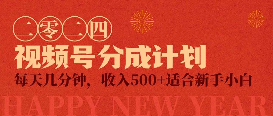 视频号创作者分成计划，每天几分钟，收入500+，小而美项目-云阁资源网