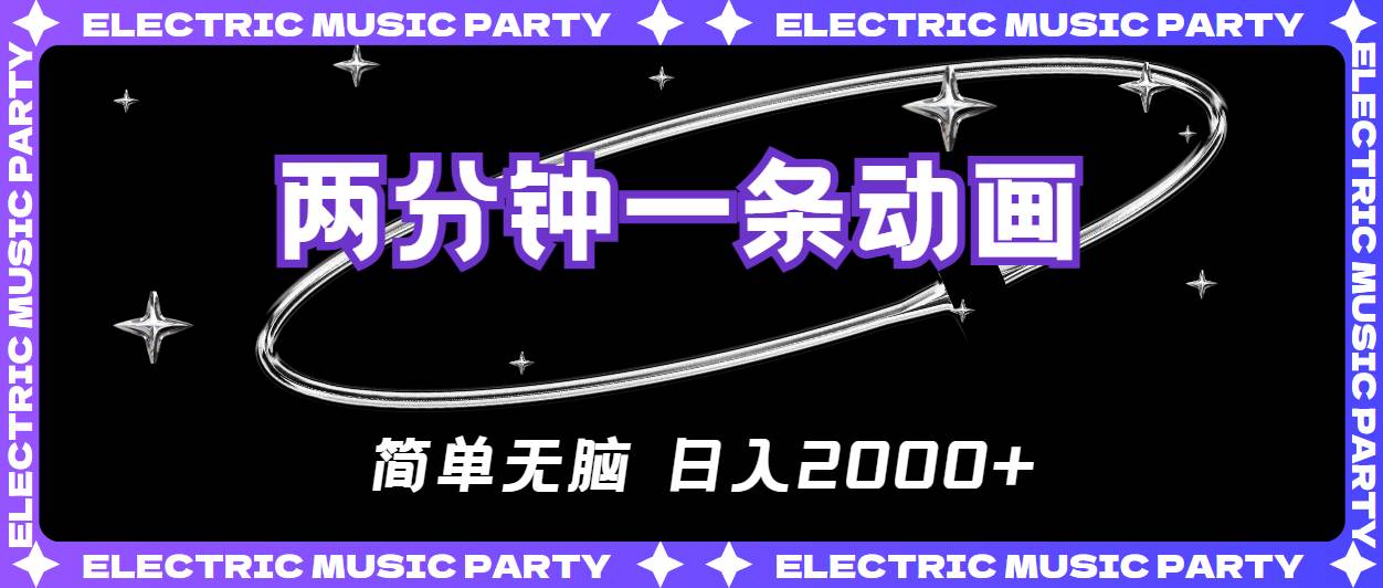 2分钟一条原创动画，简单无脑，日入2000+-云阁资源网