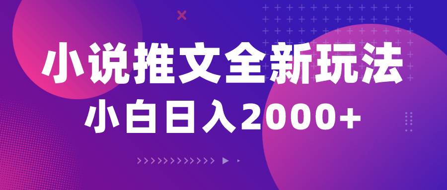 小说推文全新玩法，5分钟一条原创视频，结合中视频bilibili赚多份收益-云阁资源网