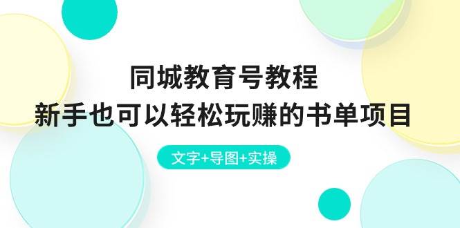 同城教育号教程：新手也可以轻松玩赚的书单项目  文字+导图+实操-云阁资源网