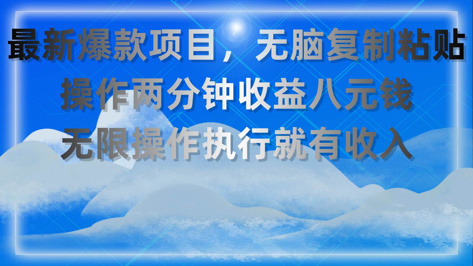 最新爆款项目，无脑复制粘贴，操作两分钟收益八元钱，无限操作执行就有…-云阁资源网