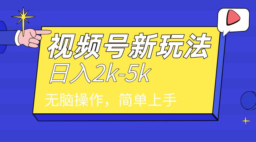 2024年视频号分成计划，日入2000+，文案号新赛道，一学就会，无脑操作。-云阁资源网