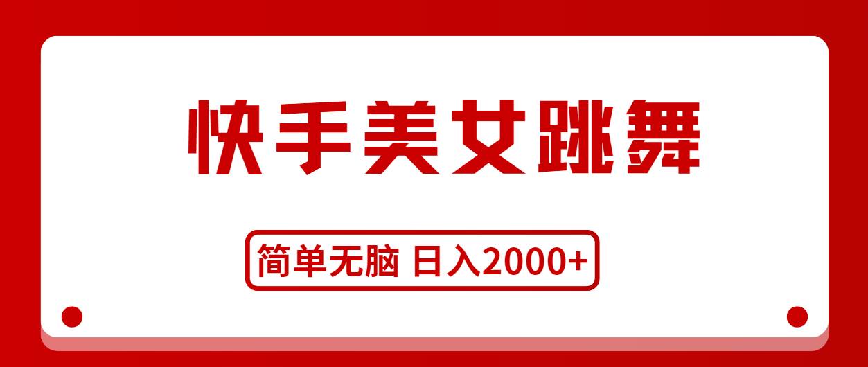 快手美女跳舞，简单无脑，轻轻松松日入2000+-云阁资源网