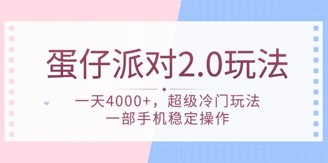 蛋仔派对 2.0玩法，一天4000+，超级冷门玩法，一部手机稳定操作-云阁资源网