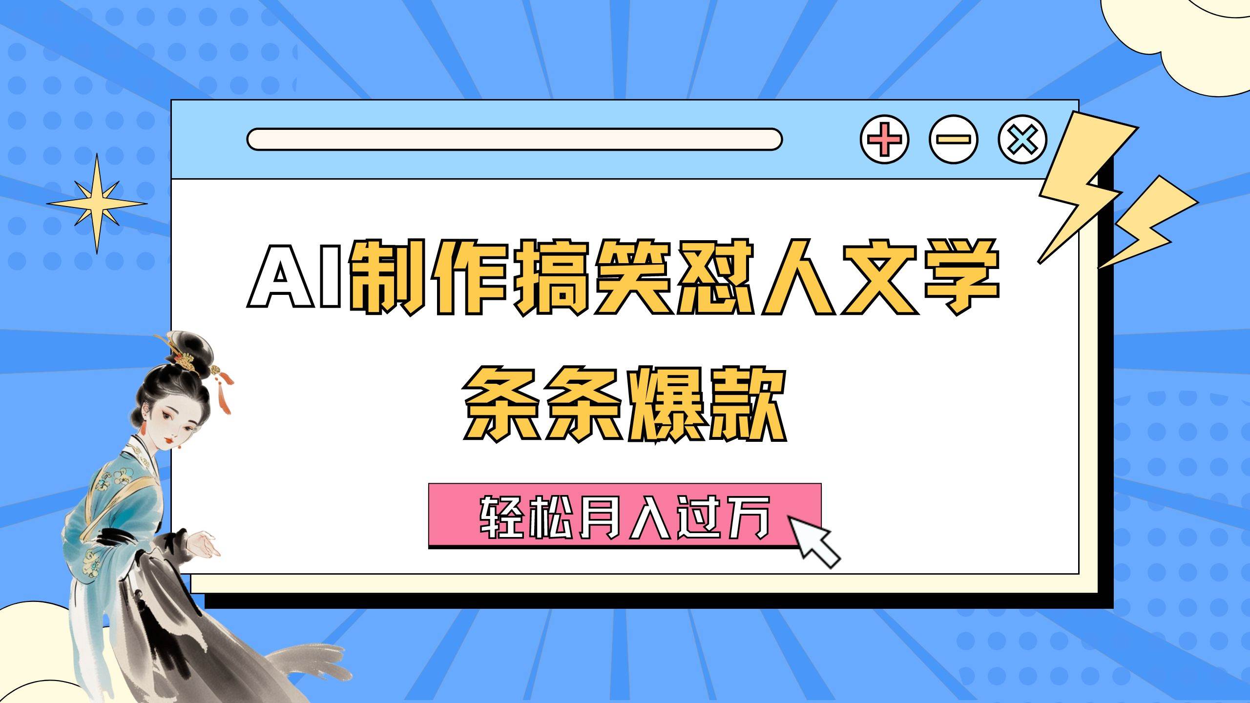 AI制作搞笑怼人文学 条条爆款 轻松月入过万-详细教程-云阁资源网