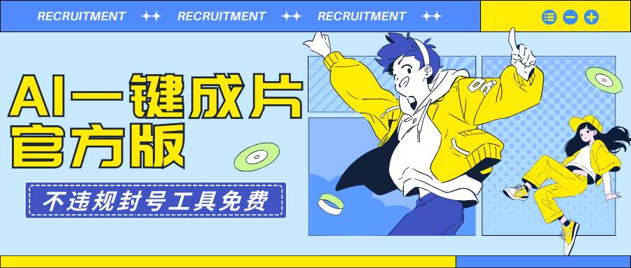 AI一键成片官方版不违规不封号工具全免费-云阁资源网