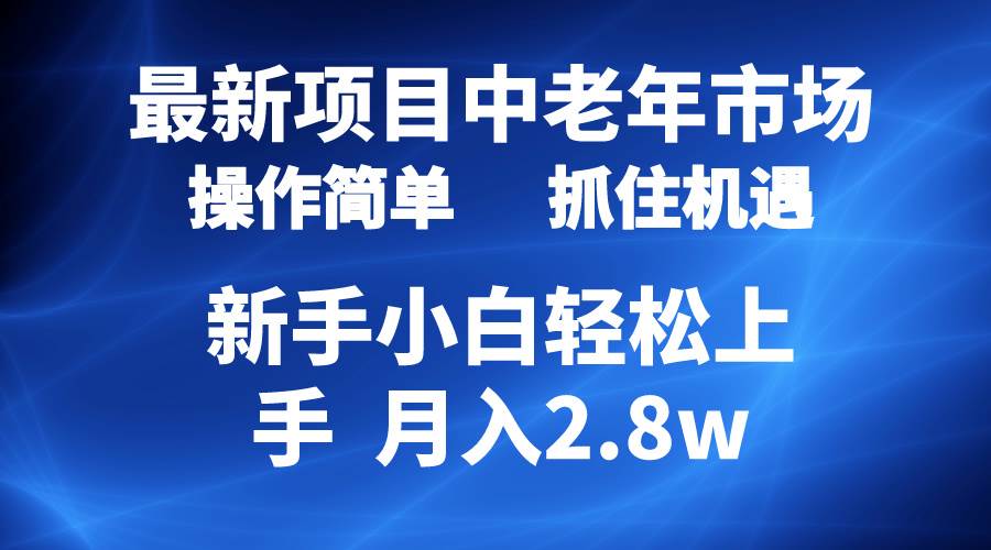 2024最新项目，中老年市场，起号简单，7条作品涨粉4000+，单月变现2.8w-云阁资源网