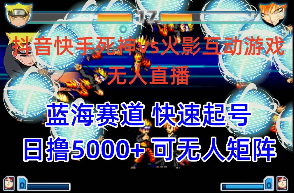 抖音快手火影忍者互动无人直播 蓝海赛道快速起号 日入5000+教程+软件+素材-云阁资源网