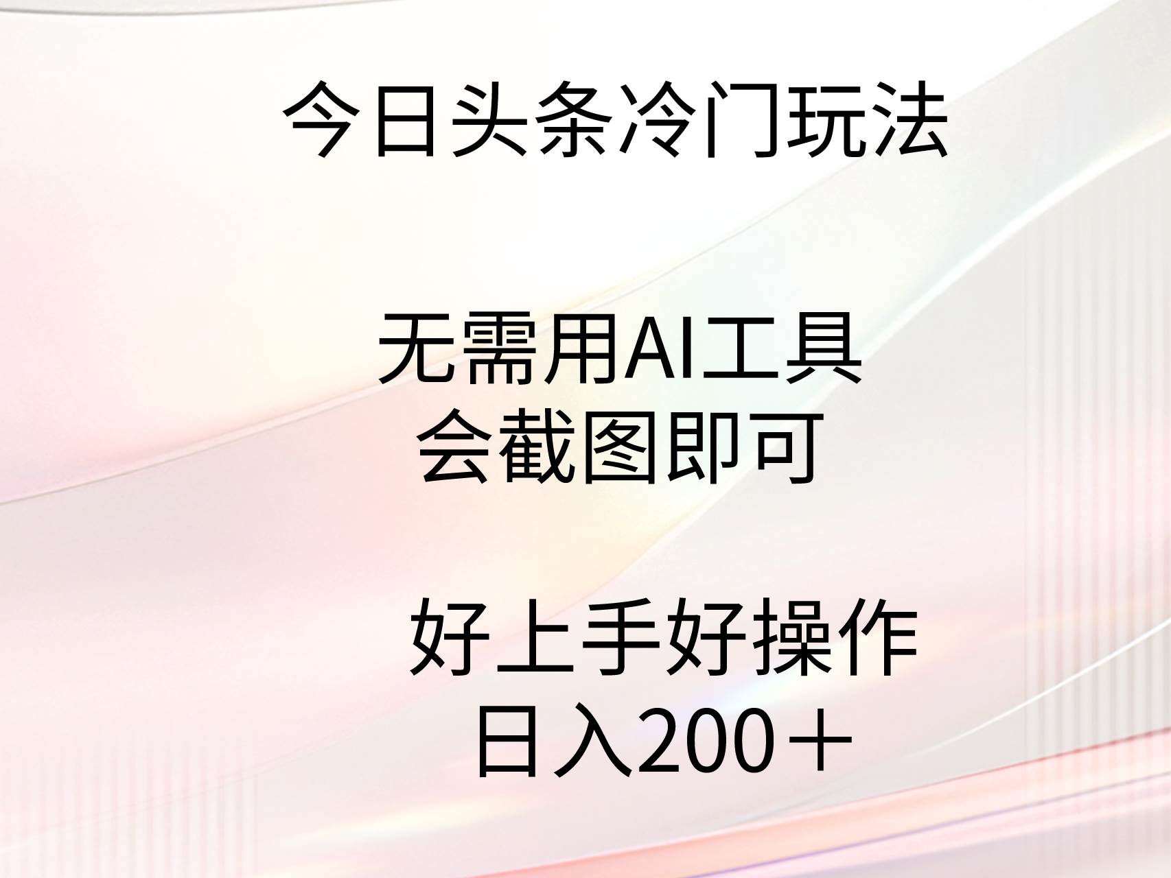 今日头条冷门玩法，无需用AI工具，会截图即可。门槛低好操作好上手，日…-云阁资源网