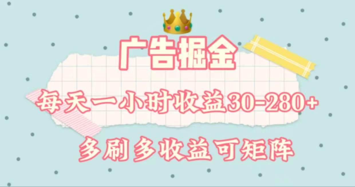 广告掘金，每天1-2小时单机手机30-280，可矩阵可放大做-云阁资源网