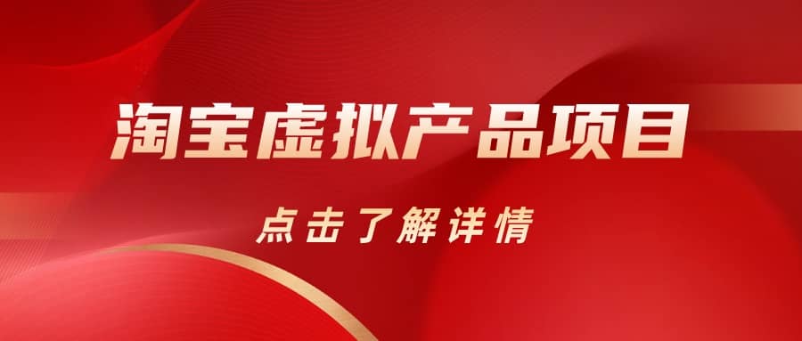 淘宝虚拟产品项目（长期养老项目新手小白也可操作）【揭秘】【更新】-云阁资源网