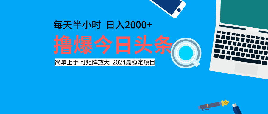 撸爆今日头条，每天半小时，简单上手，日入2000+-云阁资源网