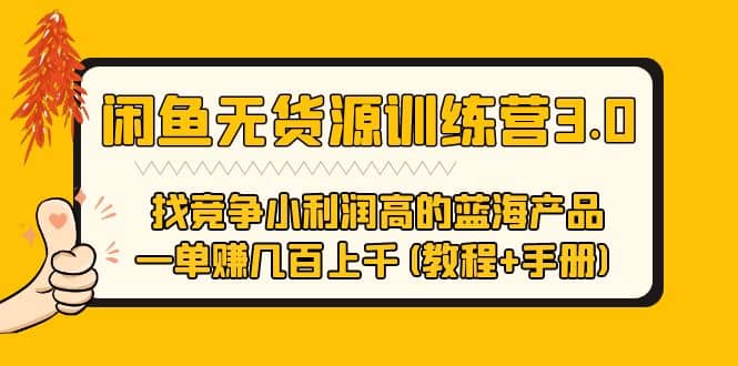 闲鱼无货源训练营3.0 找竞争小利润高的蓝海产品 一单赚几百上千(教程+手册)-云阁资源网