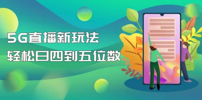 【抖音热门】外边卖1980的5G直播新玩法，轻松日四到五位数【详细玩法教程】-云阁资源网