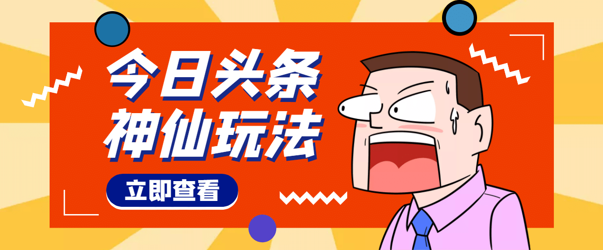 头条神仙玩法秒过原创，全程手机无脑操作-云阁资源网