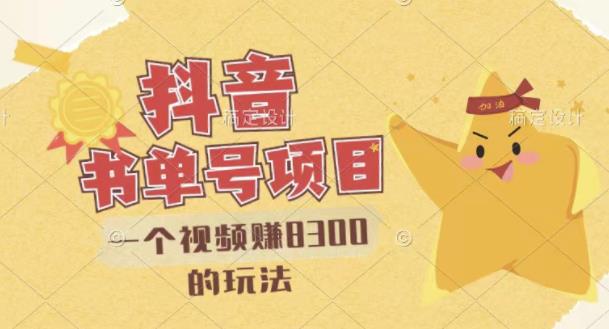 最新抖音视频号书单号项目，一个视频赚8300的玩法【详细教程+AI语音合成软件】-云阁资源网
