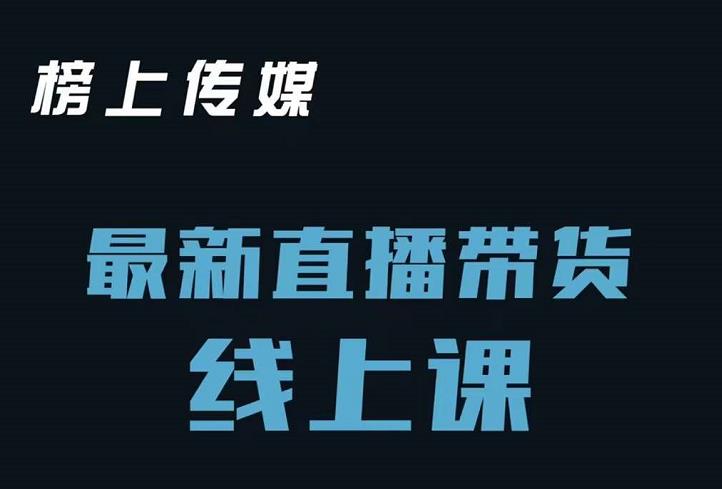 榜上传媒小汉哥-直播带货线上课：各种起号思路以及老号如何重启等-云阁资源网