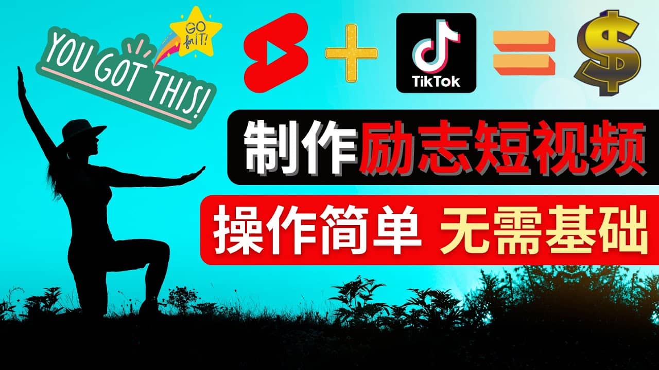 制作Tiktok, Youtube Shorts励志短视频-云阁资源网
