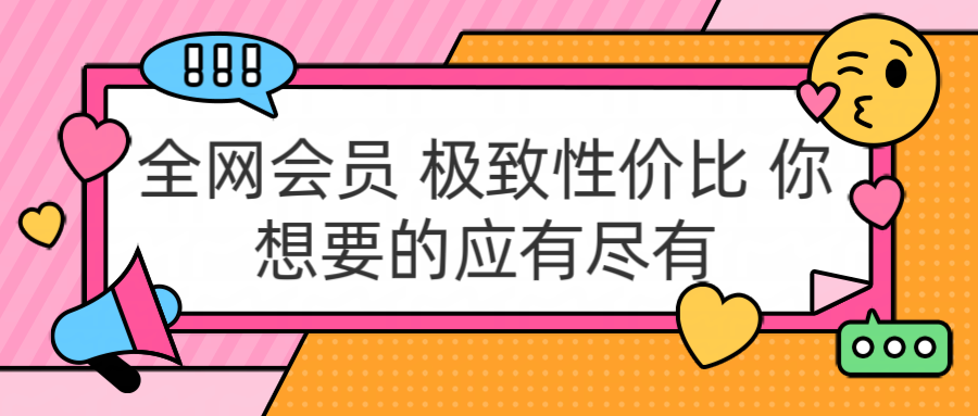全网会员 极致性价比 你想要的应有尽有-云阁资源网