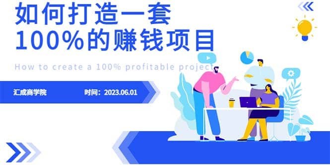 最新6月份《如何设计一套100%赚钱的项目系统》-云阁资源网