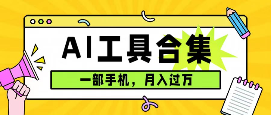0成本利用全套ai工具合集，一单29.9，一部手机即可月入过万（附资料）-云阁资源网