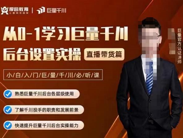 从0-1学习巨量千川，后台设置实操，直播带货篇，新手小白入门千川必听课-云阁资源网